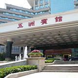 五洲賓館—除“四害”